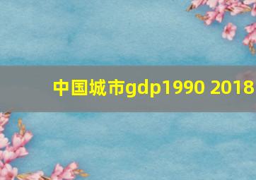 中国城市gdp1990 2018